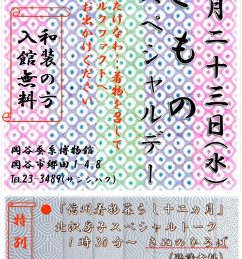 【終】岡谷蚕糸博物館で「きものスペシャルデー」