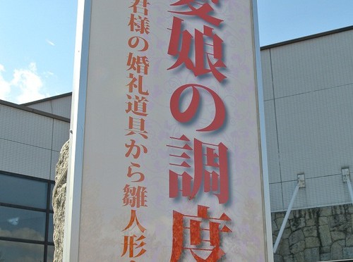 徳川のお姫さまの婚礼道具と生糸財閥の孫娘のお雛さま 県立歴史館