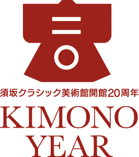 【終】須坂クラシック美術館20周年記念「きものイヤー」