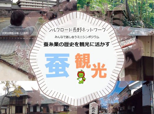 【終】ミニシンポジウム「蚕糸業の歴史を観光に活かす」