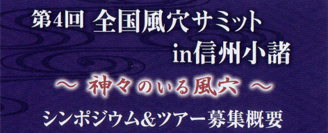 【終】第４回 全国風穴サミットin信州小諸