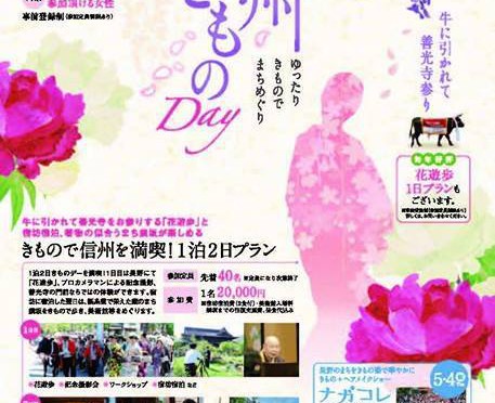 【終】信州着物デー ５月３・４日 2017年は宿泊付き