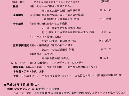 【終】シルクの新しい世界へ「日本絹文化フォーラム2017」