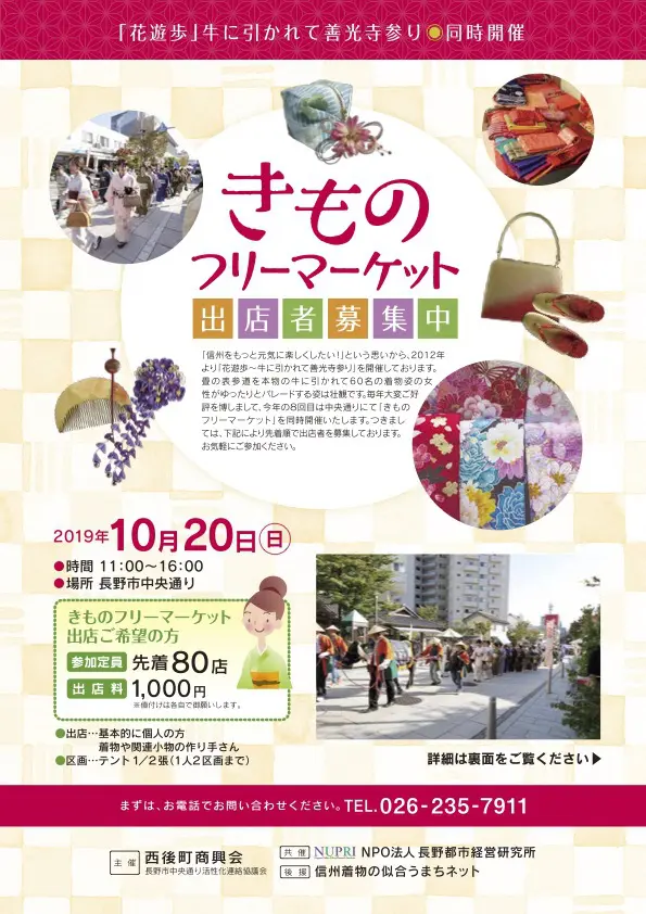 【終】［西後町商盛会・NUPRI主催］10月20日長野市［着物フリマ］出店者募集