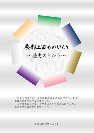 歴史を学ぶ冊子『蚕都上田ものがたり』