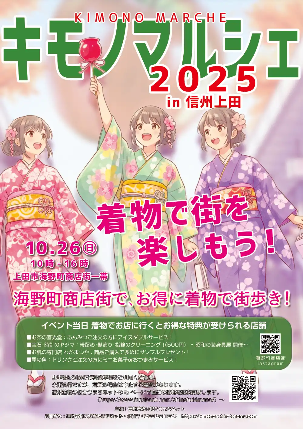 キモノマルシェ2025in信州上田